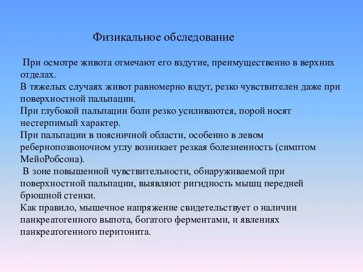 Физикальное обследование При осмотре живота отмечают его вздутие, преимущественно в верхних