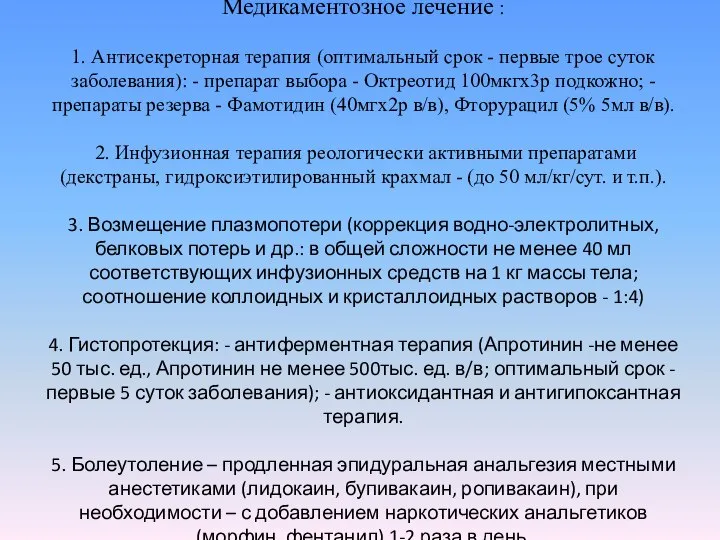 Медикаментозное лечение : 1. Антисекреторная терапия (оптимальный срок - первые трое