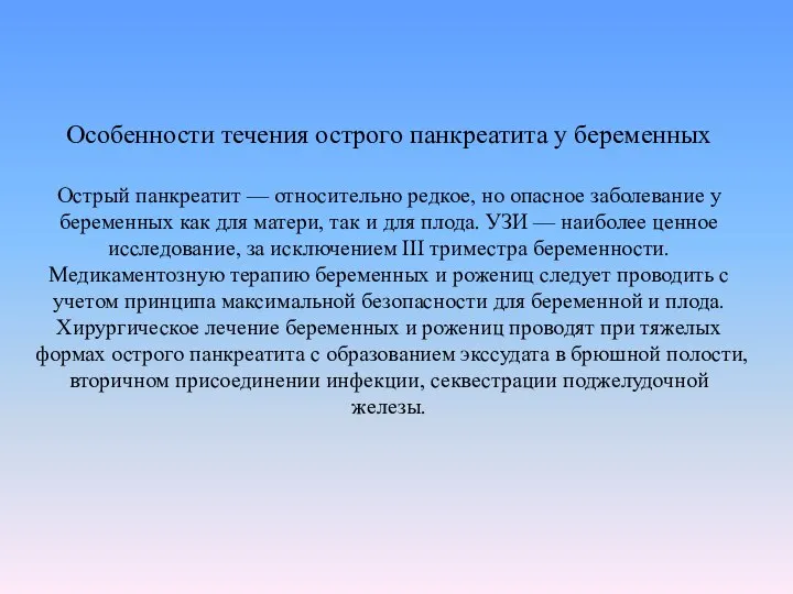 Особенности течения острого панкреатита у беременных Острый панкреатит — относительно редкое,