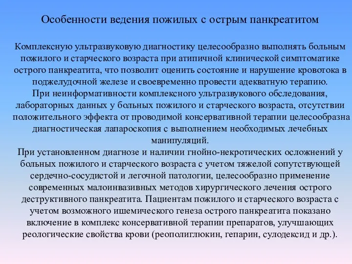 Особенности ведения пожилых с острым панкреатитом Комплексную ультразвуковую диагностику целесообразно выполнять