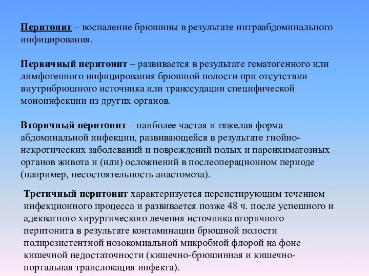 Перитонит – воспаление брюшины в результате интраабдоминального инфицирования. Первичный перитонит –