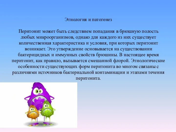 Этиология и патогенез Перитонит может быть следствием попадания в брюшную полость