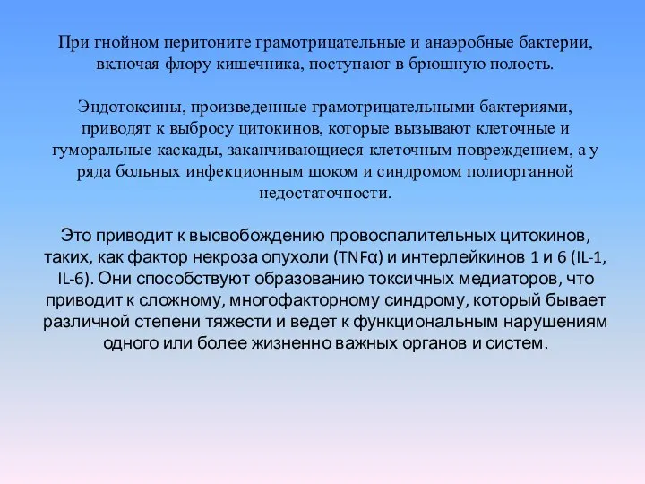 При гнойном перитоните грамотрицательные и анаэробные бактерии, включая флору кишечника, поступают