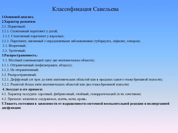 Классификация Савельева 1.Основной диагноз; 2.Характер развития: 2.1. Первичный; 2.1.1. Спонтанный перитонит