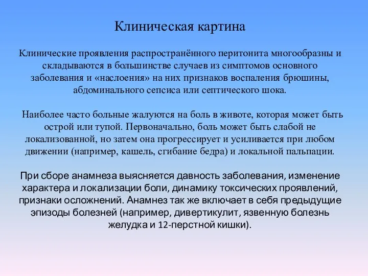 Клиническая картина Клинические проявления распространённого перитонита многообразны и складываются в большинстве