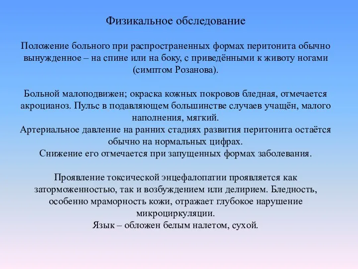 Физикальное обследование Положение больного при распространенных формах перитонита обычно вынужденное –