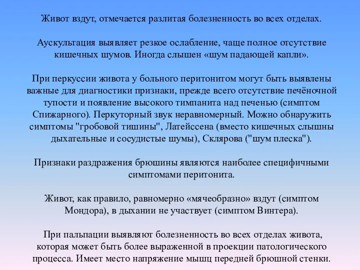 Живот вздут, отмечается разлитая болезненность во всех отделах. Аускультация выявляет резкое