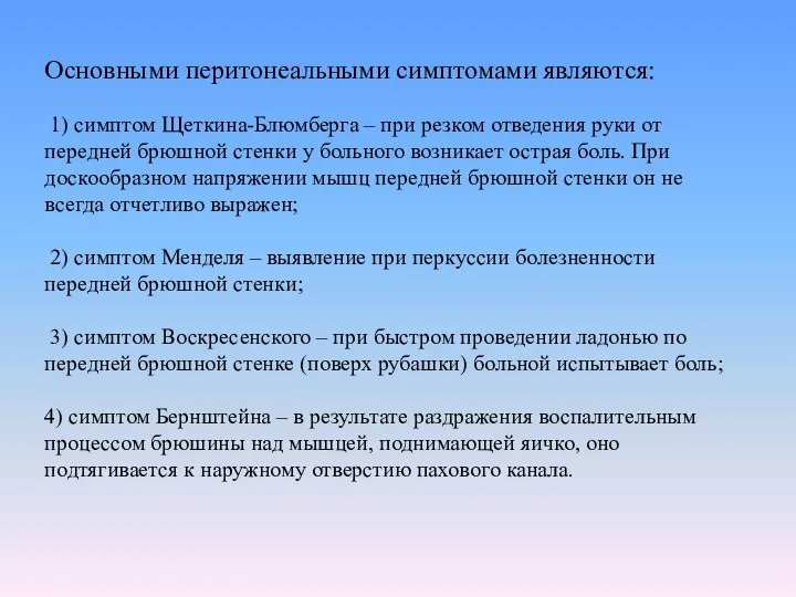 Основными перитонеальными симптомами являются: 1) симптом Щеткина-Блюмберга – при резком отведения