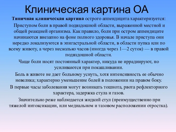 Клиническая картина ОА Типичная клиническая картина острого аппендицита характеризуется: Приступом боли