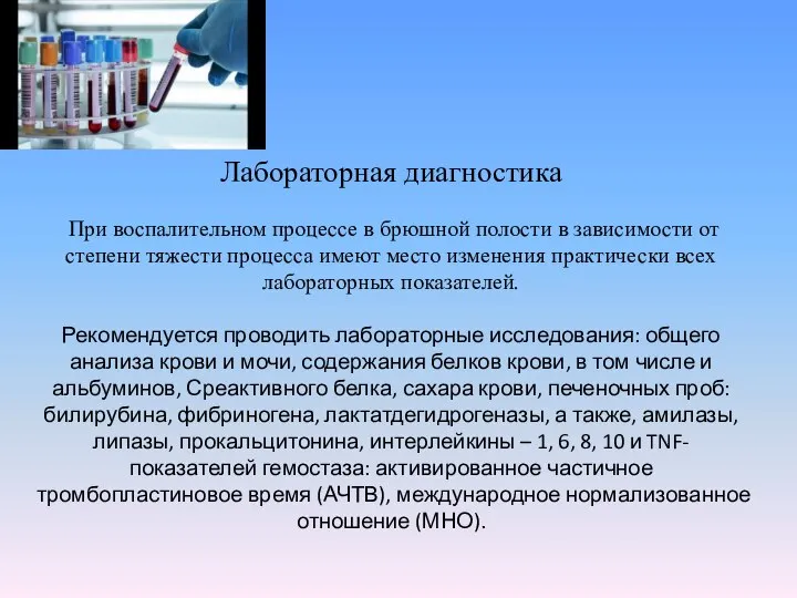 Лабораторная диагностика При воспалительном процессе в брюшной полости в зависимости от