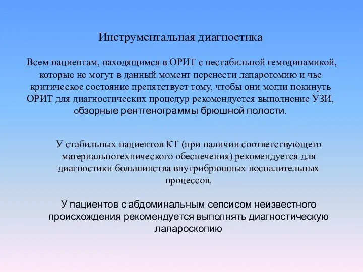 Инструментальная диагностика Всем пациентам, находящимся в ОРИТ с нестабильной гемодинамикой, которые