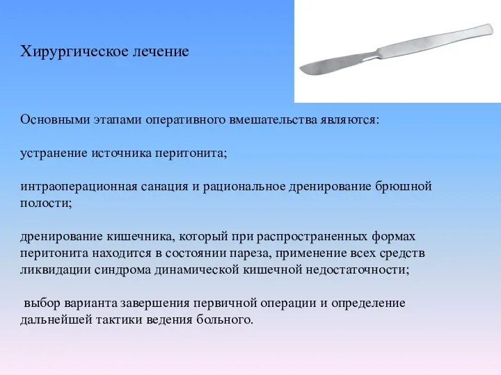 Хирургическое лечение Основными этапами оперативного вмешательства являются: устранение источника перитонита; интраоперационная