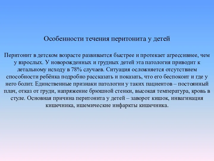 Особенности течения перитонита у детей Перитонит в детском возрасте развивается быстрее