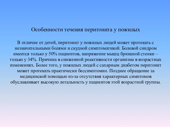 Особенности течения перитонита у пожилых В отличие от детей, перитонит у