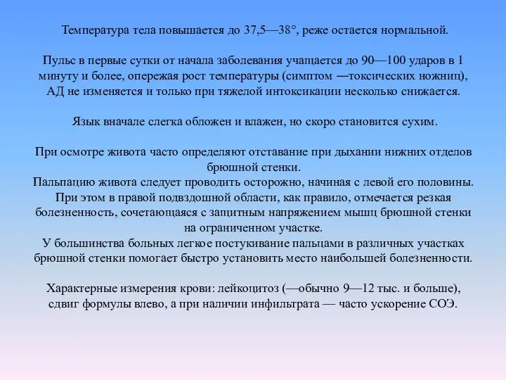 Температура тела повышается до 37,5—38°, реже остается нормальной. Пульс в первые