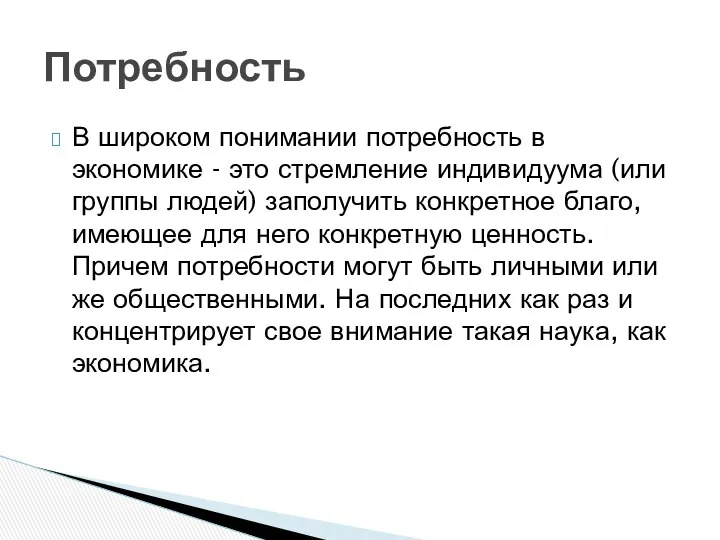 В широком понимании потребность в экономике - это стремление индивидуума (или