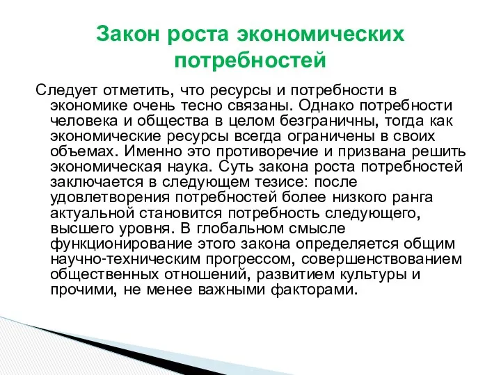 Следует отметить, что ресурсы и потребности в экономике очень тесно связаны.