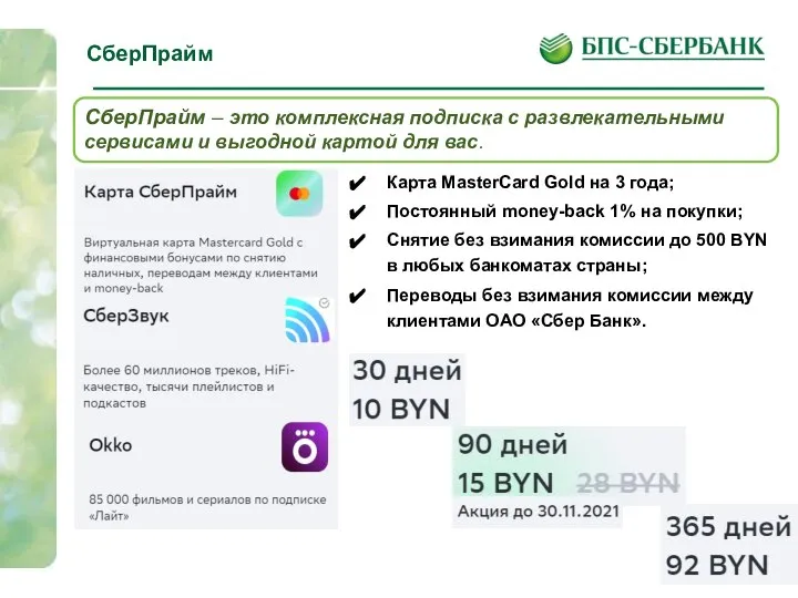 СберПрайм СберПрайм – это комплексная подписка с развлекательными сервисами и выгодной