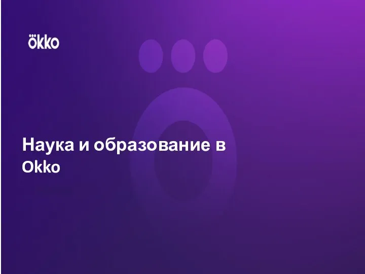 Наука и образование в Okko