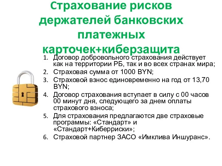 Cтрахование рисков держателей банковских платежных карточек+киберзащита Договор добровольного страхования действует как