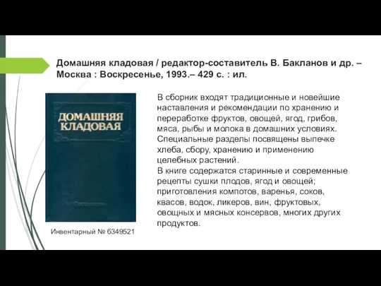 Домашняя кладовая / редактор-составитель В. Бакланов и др. – Москва :