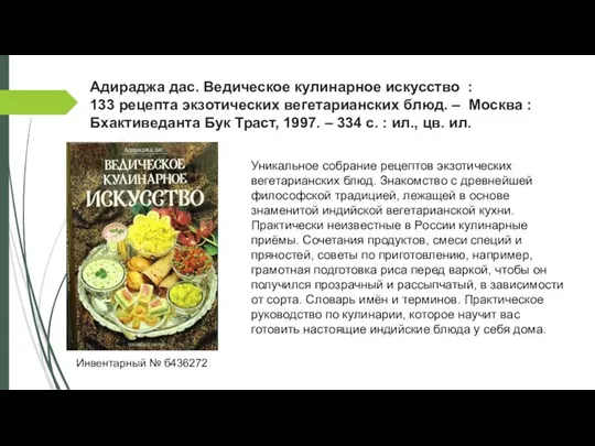 Адираджа дас. Ведическое кулинарное искусство : 133 рецепта экзотических вегетарианских блюд.