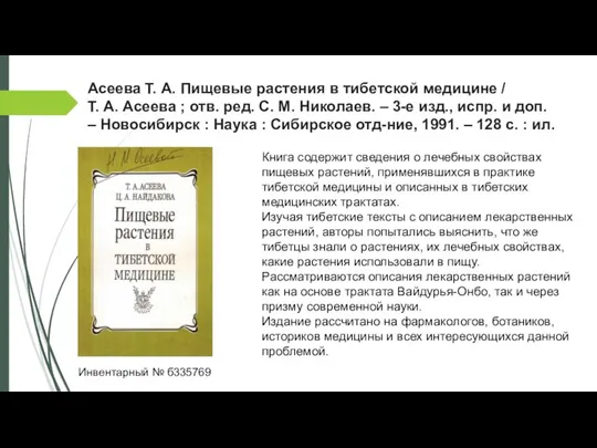 Асеева Т. А. Пищевые растения в тибетской медицине / Т. А.