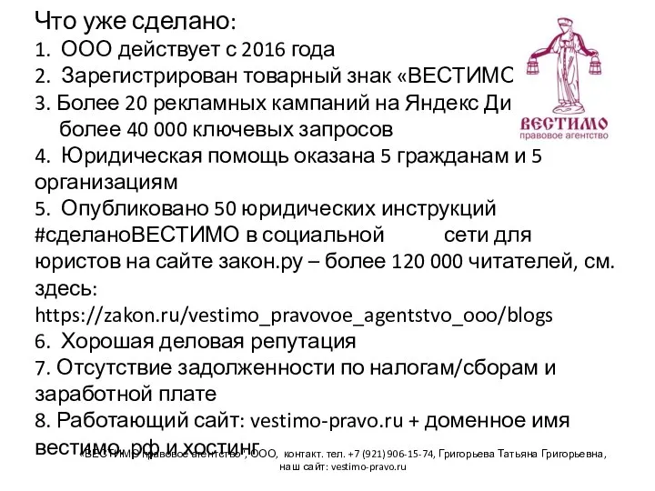 Что уже сделано: 1. ООО действует с 2016 года 2. Зарегистрирован