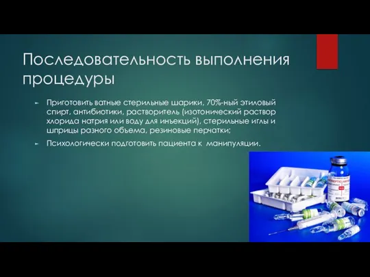 Последовательность выполнения процедуры Приготовить ватные стерильные шарики, 70%-ный этиловый спирт, антибиотики,