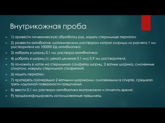 Внутрикожная проба 1) провести гигиеническую обработку рук, надеть стерильные перчатки; 2)