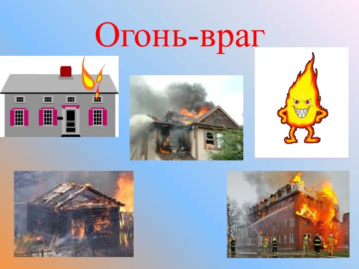 Огонь-враг