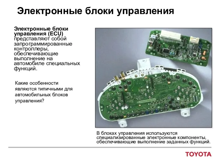 Электронные блоки управления Электронные блоки управления (ECU) представляют собой запрограммированные контроллеры,