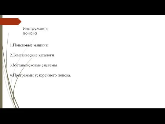 1.Поисковые машины 2.Тематические каталоги 3.Метапоисковые системы 4.Программы ускоренного поиска. Инструменты поиска