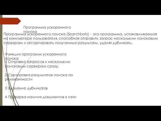 Программа ускоренного поиска (Searchbots) – это программа, устанавливаемая на компьютере пользователя,