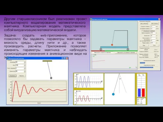 Другим старшеклассником был реализован проект компьютерного моделирования математического маятника. Компьютерная модель