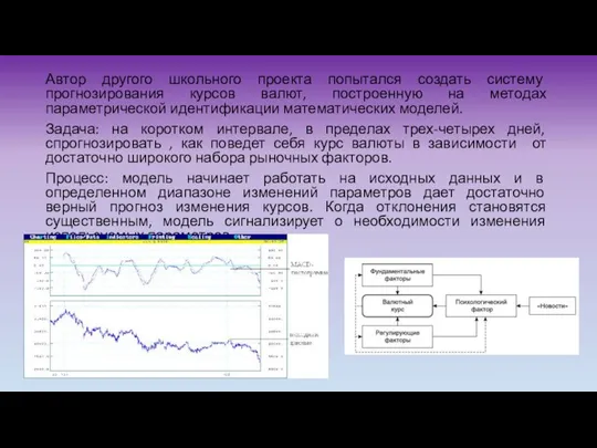 Автор другого школьного проекта попытался создать систему прогнозирования курсов валют, построенную