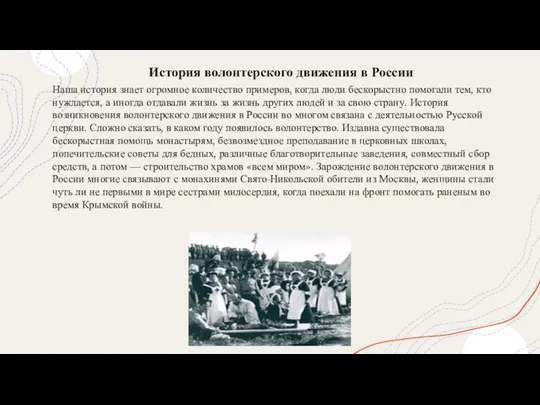 История волонтерского движения в России Наша история знает огромное количество примеров,
