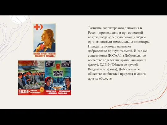 Развитие волонтерского движения в России происходило и при советской власти, тогда