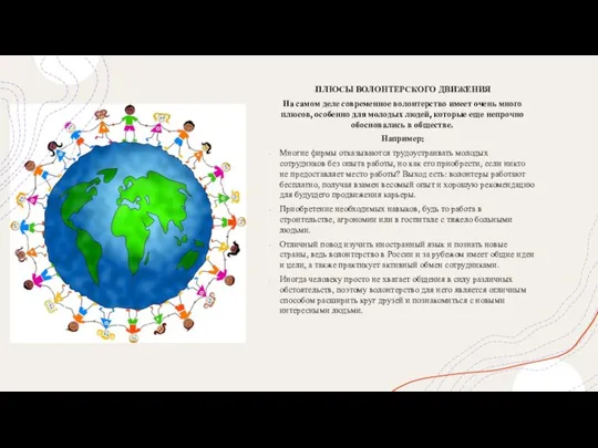ПЛЮСЫ ВОЛОНТЕРСКОГО ДВИЖЕНИЯ На самом деле современное волонтерство имеет очень много
