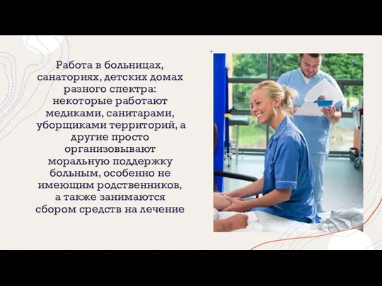 Работа в больницах, санаториях, детских домах разного спектра: некоторые работают медиками,