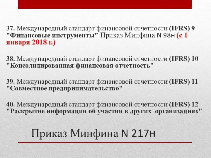 Приказ Минфина N 217н 37. Международный стандарт финансовой отчетности (IFRS) 9