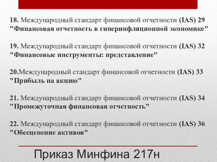 Приказ Минфина 217н 18. Международный стандарт финансовой отчетности (IAS) 29 "Финансовая