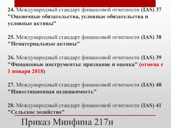 Приказ Минфина 217н 24. Международный стандарт финансовой отчетности (IAS) 37 "Оценочные