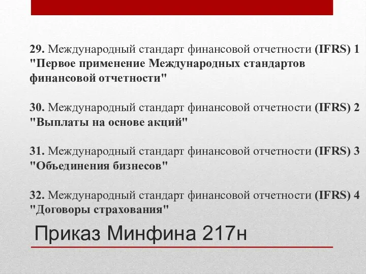 Приказ Минфина 217н 29. Международный стандарт финансовой отчетности (IFRS) 1 "Первое