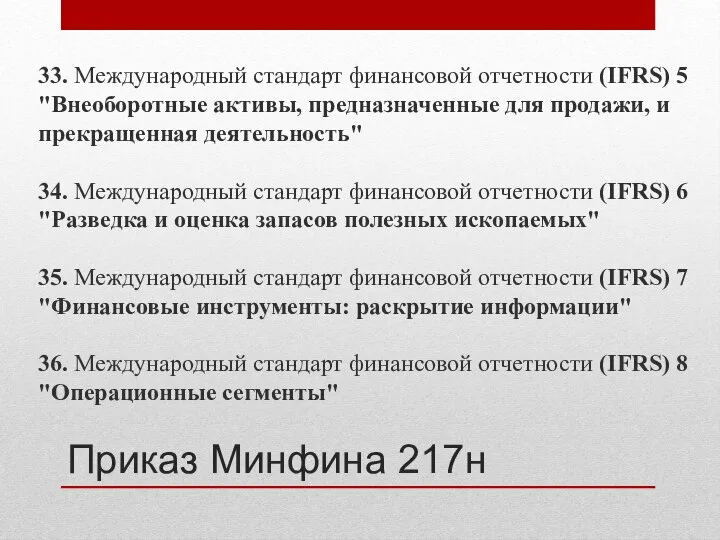 Приказ Минфина 217н 33. Международный стандарт финансовой отчетности (IFRS) 5 "Внеоборотные