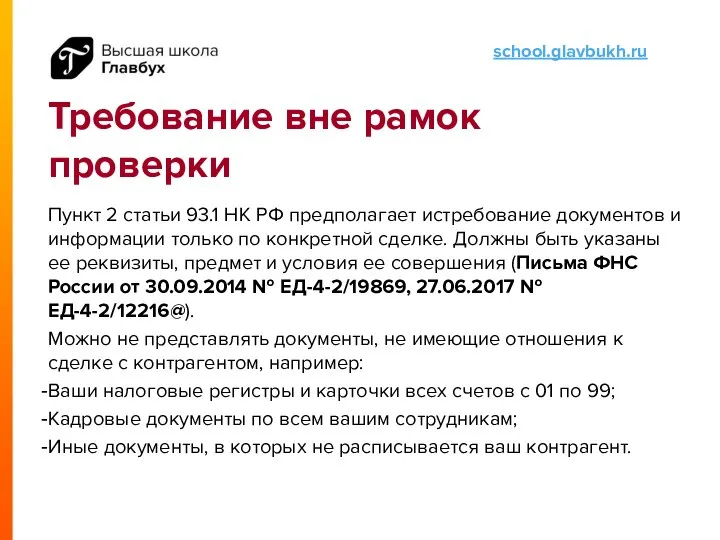 Требование вне рамок проверки Пункт 2 статьи 93.1 НК РФ предполагает