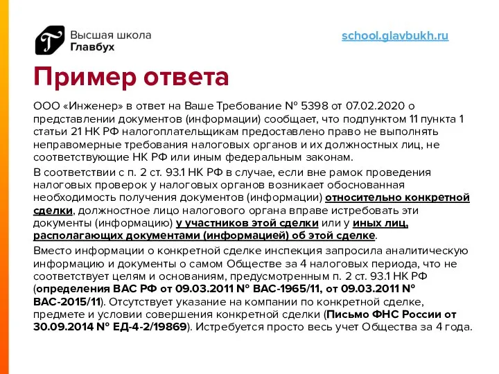 Пример ответа ООО «Инженер» в ответ на Ваше Требование № 5398