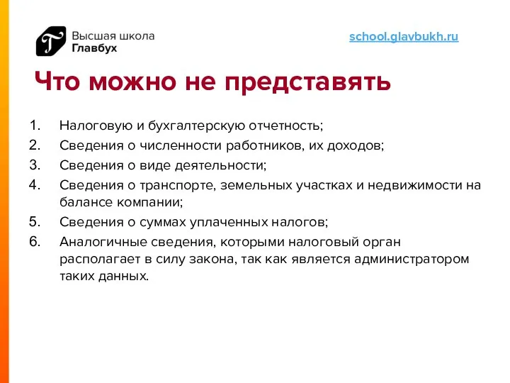 Что можно не представять Налоговую и бухгалтерскую отчетность; Сведения о численности