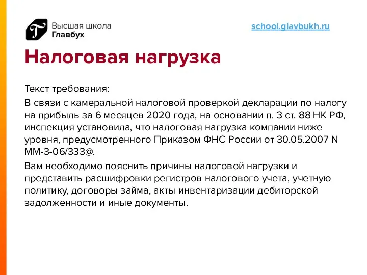 Налоговая нагрузка Текст требования: В связи с камеральной налоговой проверкой декларации