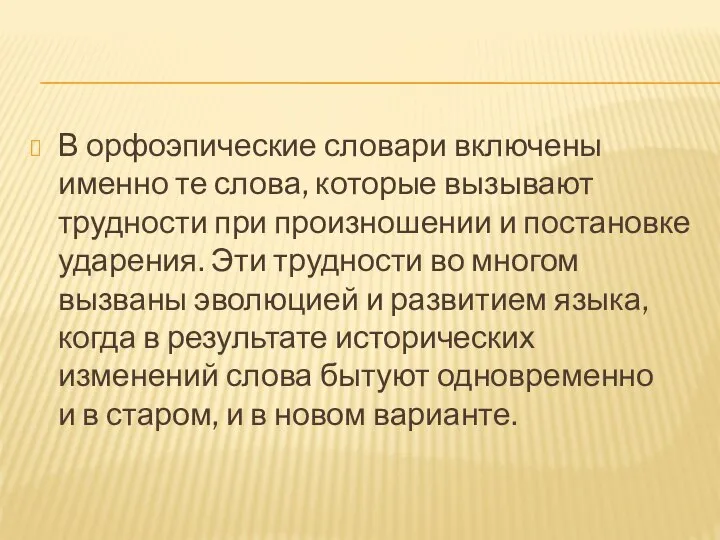 В орфоэпические словари включены именно те слова, которые вызывают трудности при